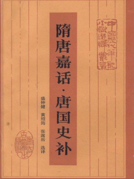 Title details for 隋唐嘉话·唐国史补（Story of Sui and Tang Dynasties·History of Tang） by Li Zhao - Available